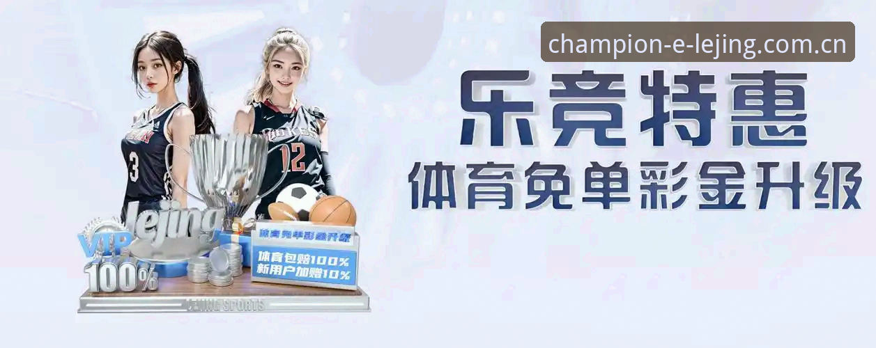 揭秘：乐竞体育新用户福利背后的隐藏价值，你绝对不能错过的创新玩法
